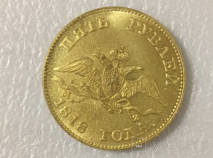 5 рублей 1818 год копия с1