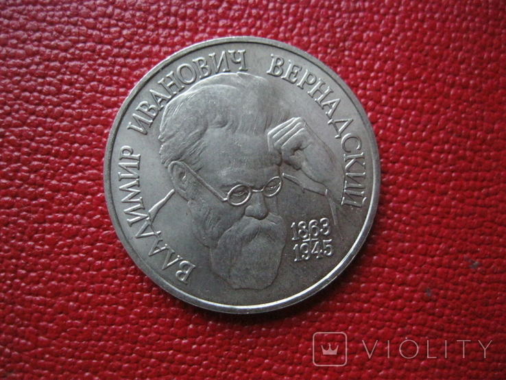  Россия 1 рубля 1993 г Вернадский