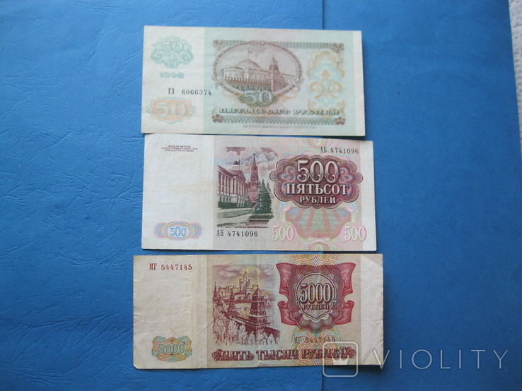 500 рублей 1991 + 50 рублей 1992 + 5000 рублей 1993, фото №3