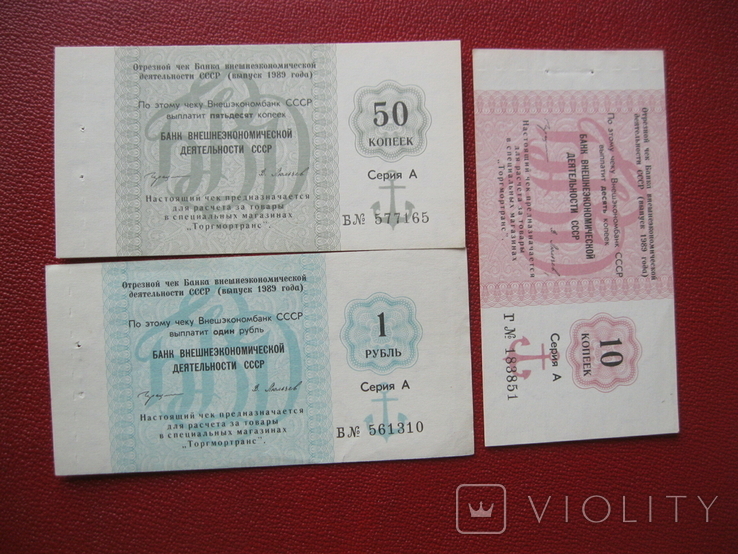 Банк ВЭД 10 копеек, 50 копеек, 1 рубль 1989 (3 шт)