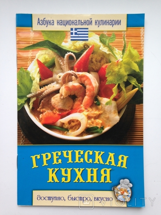 Греческая кухня 2013 32 с. ил. 5000 экз