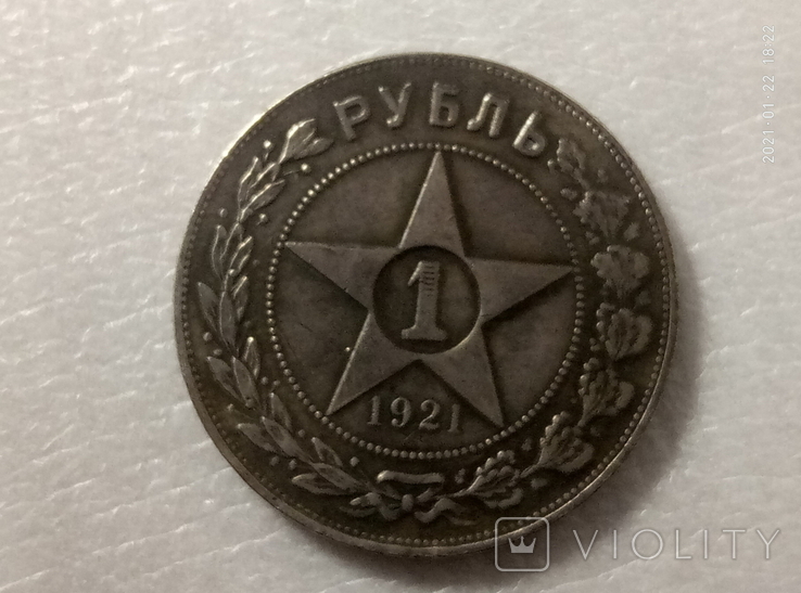 1 рубль 1921 год копия С48