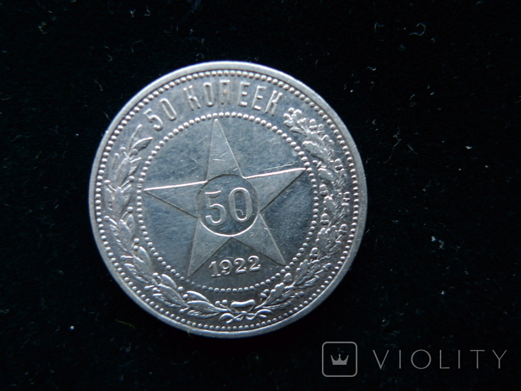 50 копеек 1922 ПЛ (К)