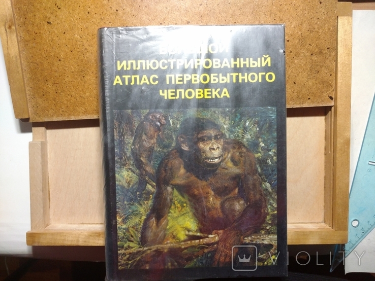 Иллюстрированный атлас первобытного человека. Состояние!, фото №2