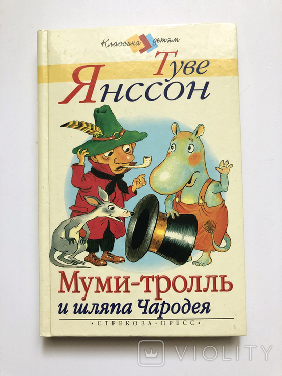Муми-троль и шляпа Чародея Туве Янссон 2004 г. Москва
