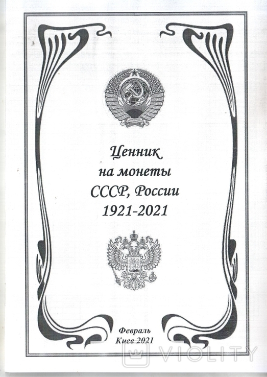 Ценник на монеты СССР России 1921-2021 гг. Февраль 2021