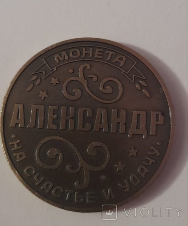 Настільна медаль-монета АЛЕКСАНДЕР, фото №2