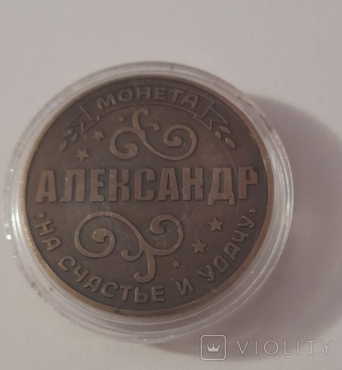 Настільна медаль-монета АЛЕКСАНДЕР, фото №6
