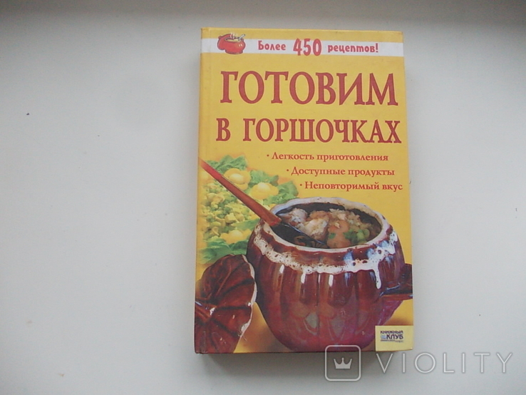 Кулинарная книга Готовим в горшочках, фото №2