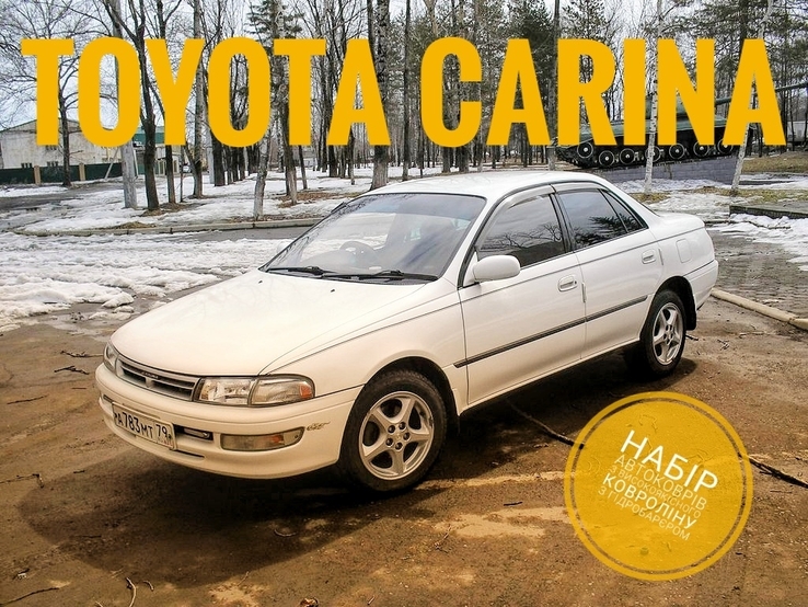 Автоковри до Toyota carina з ковроліну, фото №2