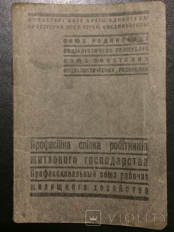 Членський квиток профспілок 1948, фото №2