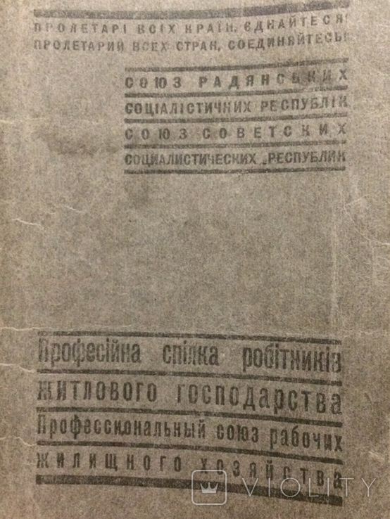 Членський квиток профспілок 1948, фото №10