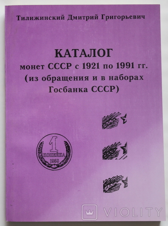 Каталог монет СССР с 1921 по 1991 гг. (из обращения и в наборах Госбанка СССР