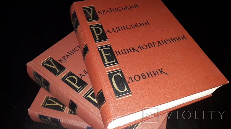 Український радянський енциклопедичний словник у 3х томах