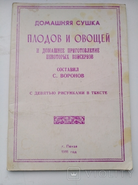 Домашняя сушка плодов и овощей (1991,репринт 1895 года)