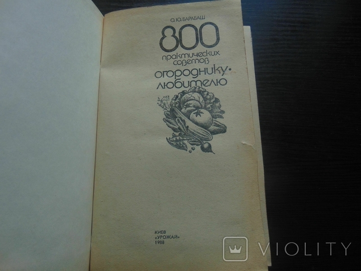 800 практический советов огороднику - любителю. 1988, фото №3