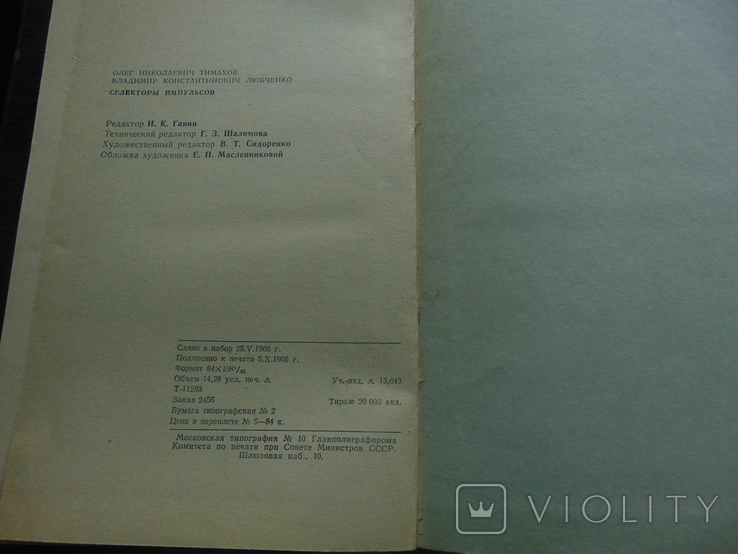Селекторы импульсов. Тир 20 000. 1966, фото №9