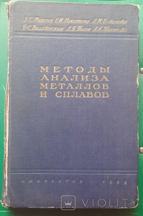 Методы анализа металлов и сплавов 1959 г