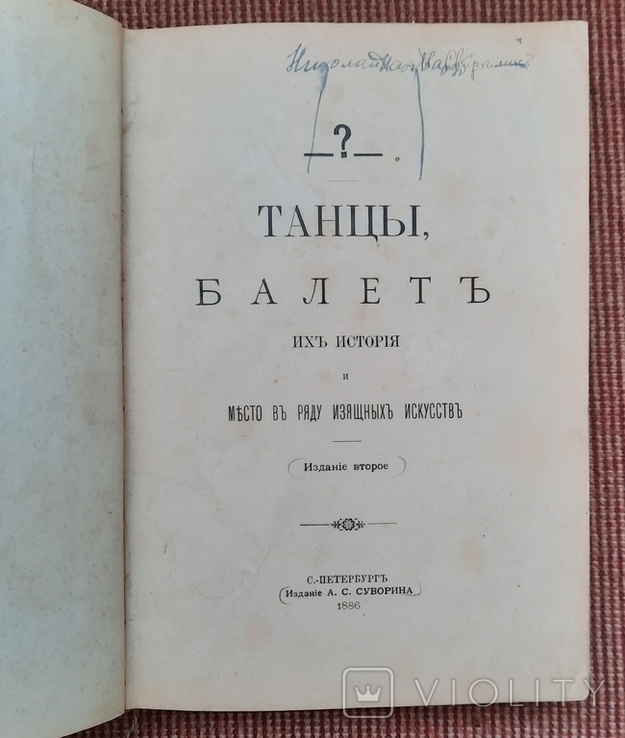 Танці, балет їх історія та місце у ряді витончених мистецтв. К. А. Скальковський. 1886., фото №2