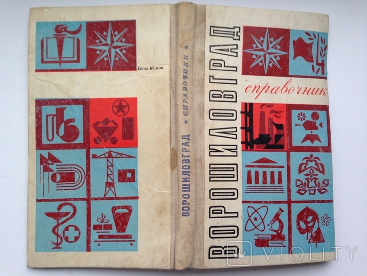 Ворошиловград Справочник 1977 г. 143 с. ил.30 тыс.экз., фото №2