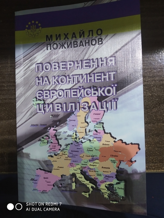 Михайла Поживанова Повернення на континент європейськой цивілізації з автографом автора, photo number 2