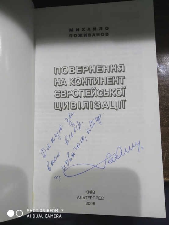 Михайла Поживанова Повернення на континент європейськой цивілізації з автографом автора, фото №3