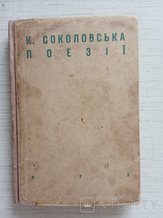 Соколовська К. Поезії, РУХ, 1931, фото №2