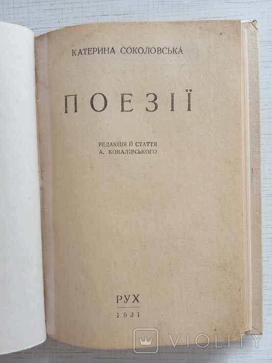 Соколовська К. Поезії, РУХ, 1931, фото №3