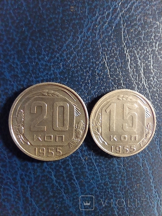 15 и 20 копеек 1955 г. (30), фото №2