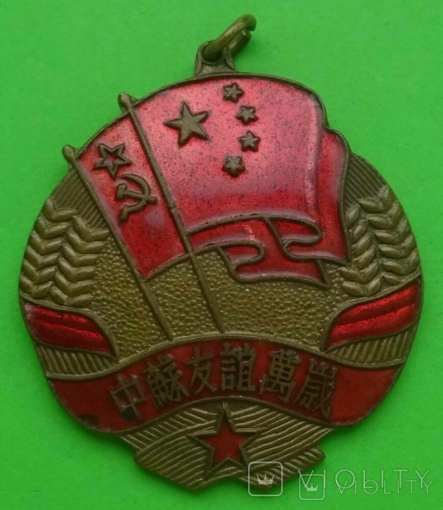 Медаль "Китайско-советская дружба", 1953 год, Китай.