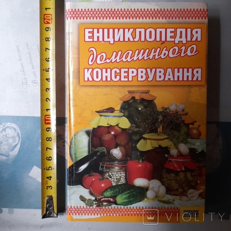 Енциклопедія домашнього консервування 2008р.