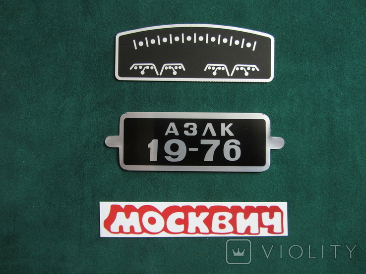 Педальный Москвич номер 19-76 +спідометр+наклейка багажника