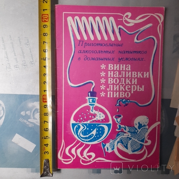 Приготовление алкогольных напитков в домашних условиях 1990р.