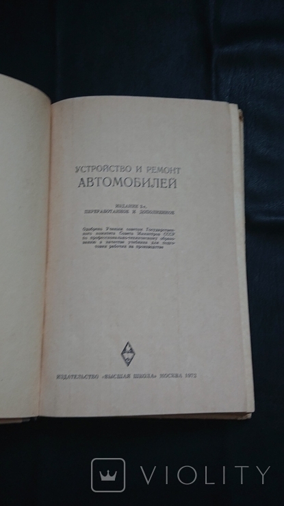 Устройство и ремонт автомобилей 1972 г, фото №3