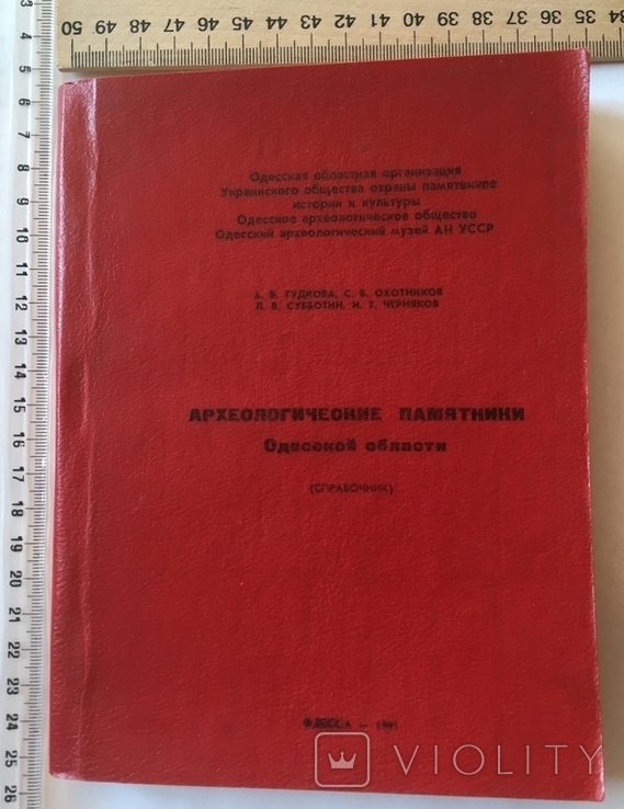 Книга-справочник, археологические памятники Одесской области