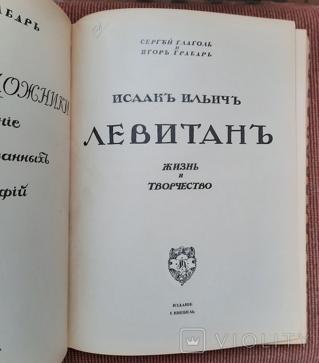 Глаголь Сергій та Грабар Ігор. Левітан Ісаак Ілліч. Життя та творчість., фото №3