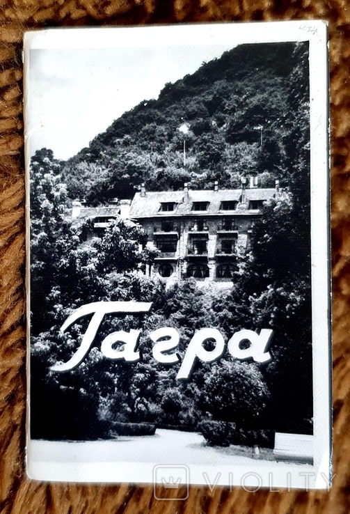 Книжечка состоящая из фото "Гагра" 1960г.