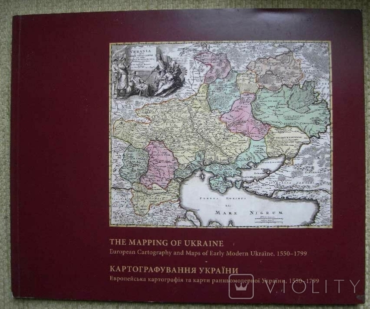 Картографування України 1550-1799 видання Українського музею Нью-Йорк 2008