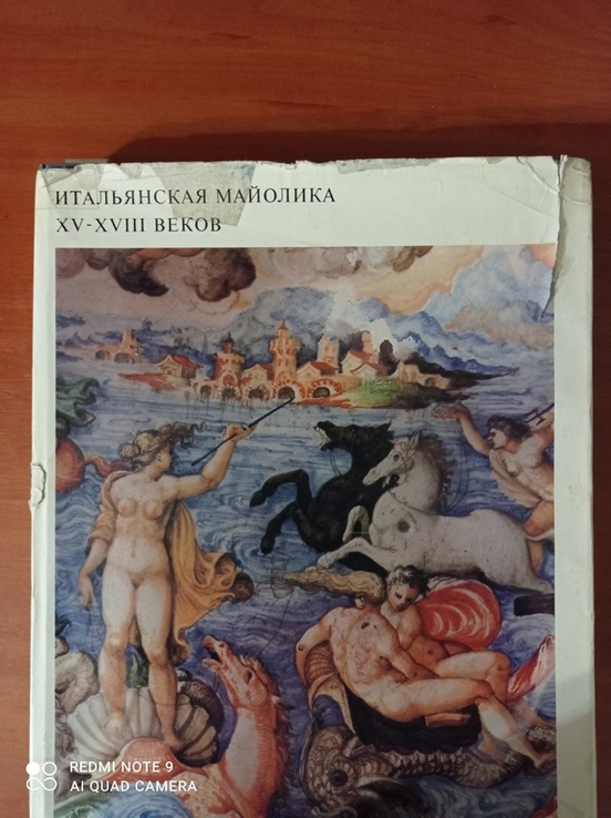 Итальянская майолика XV-XVIII веков.Издательство искусство 1976 г.