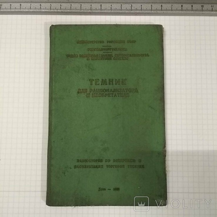 Темник для рационализатора и изобретателя киев 1966 год тир 5000, фото №2