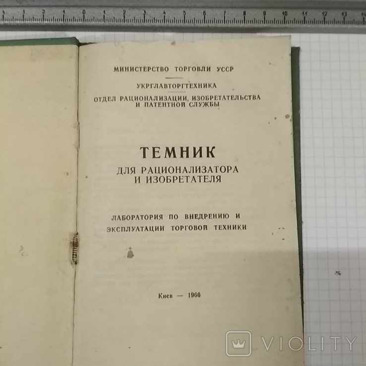 Темник для рационализатора и изобретателя киев 1966 год тир 5000, фото №3