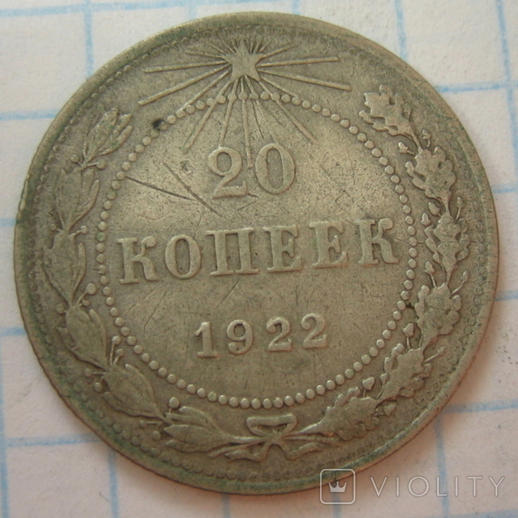 СССР 20 копеек 1922 года