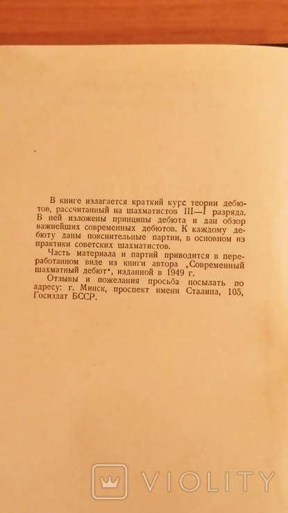 Сокольский А. Шахматный дебют. 1955 г, фото №4