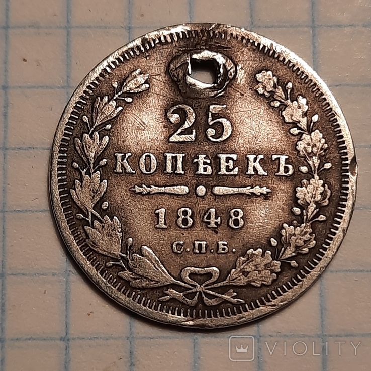 25 копеек 1848 г.