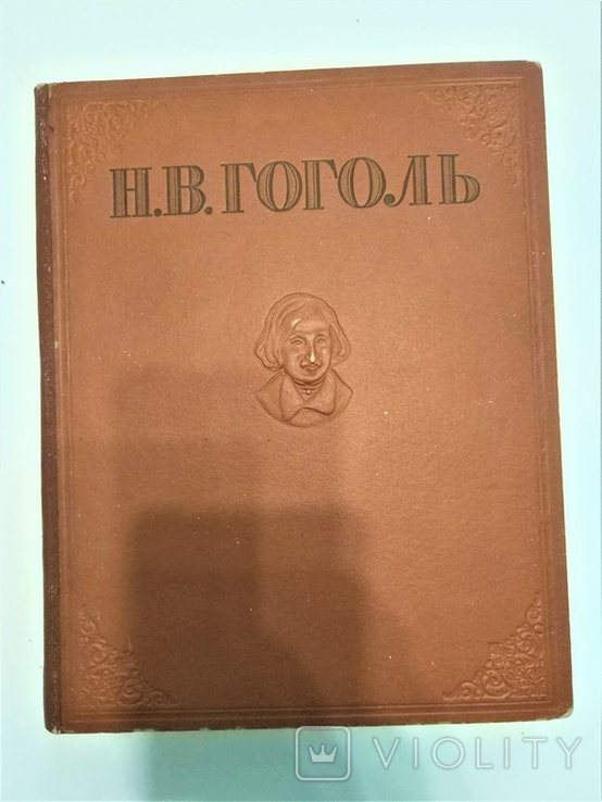 Подарочное издание произведений Гоголя Н. В. 1946 года.