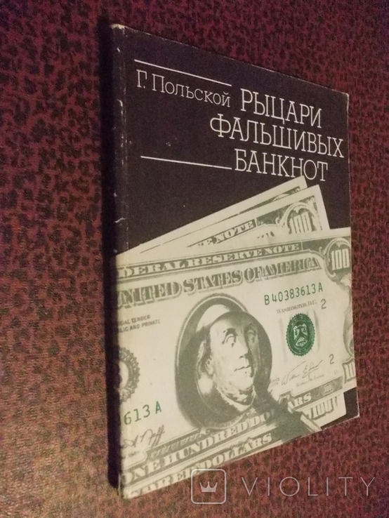 Книга Рыцари фальшивых банкнот