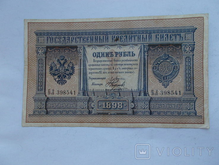 1 рубль 1898-1903 г.г. БЛ. Плеске/Наумов