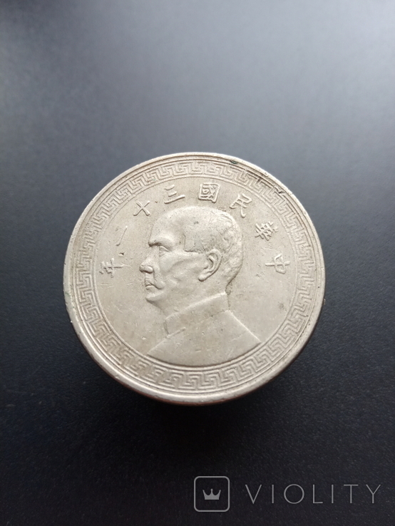 50 центов Китай,1942 г. Сунь Ятсен., фото №6