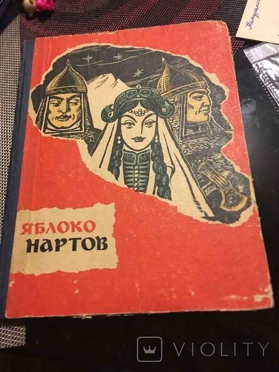 Яблоко Нартов 1966г, фото №13