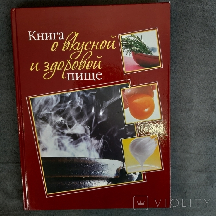 Книга о вкусной и здоровой пище 2008